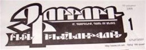 Газета «Чоррорд ишханутюн» больше не выходит - теперь она стала «Чоррорд инкнишханутюн»