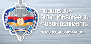 ՀՀ  գլխավոր դատախազության հայտարարությունը