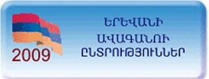 Երևանի ավագանու ընտրությունների նախնական տվյալները