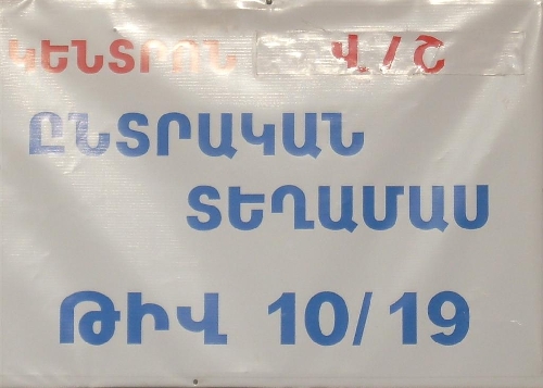 Թիվ 10/19 ընտրատեղամասում լրագրող Գոհար Վեզիրյանի և հանձնաժողովի նախագահի միջև վեճ է բռնկվել