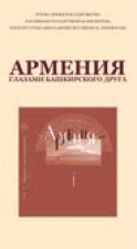 Ռաֆայիլ Զինուրովի «Հայաստան. հազարամյակների ուղի» գրքի շնորհանդեսը