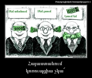 Հայաստանում առավել կոռումպացված են համարվում կրթական, դատական համկարգերն ու ոստիկանությունը