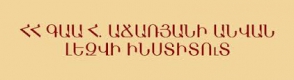 ՀՀ ԳԱԱ Հ. Աճառյանի անվան լեզվի ինստիտուտի տնօրենի պաշտոնում ընտրվեց Վիկտոր Կատվալյանը