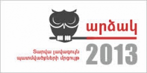 Տեղի կունենա «ԱՐՁԱԿ-2013» մրցույթի ամփոփումն ու մրցանակաբաշխության արարողությունը