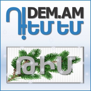 «Դ!ԵՄ ԵՄ». «Այսօր Մաշտոցի պուրակում տեղի կունենան հանրային քննարկումներ»