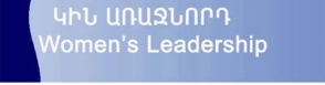 «Կին առաջնորդ»  համակարգող խորհրդի  հայտարարությունը