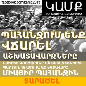 ԿԱՄՔ քաղաքացիական շարժման պահանջը ՀՀ կառավարությունից