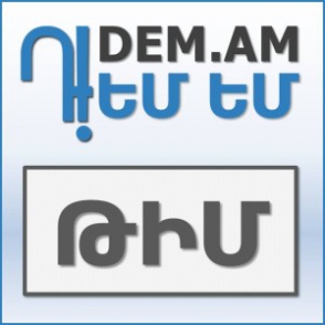 «Դ!ԵՄ ԵՄ»-ը պատրաստվում է բարձրացնել նախաձեռնության կազմակերպվածության մակարդակը