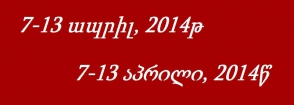 Վրաստանում անցած շաբաթվա իրադարձությունների կարճ ակնարկ