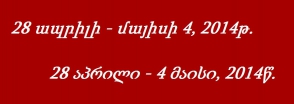 Վրաստանում շաբաթվա իրադարձությունների կարճ ակնարկ