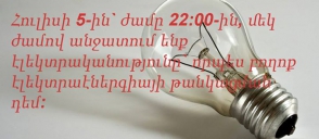 Ի նշան բողոքի՝ վաղը բնակիչները մեկ ժամով կանջատեն էլեկտրականությունը