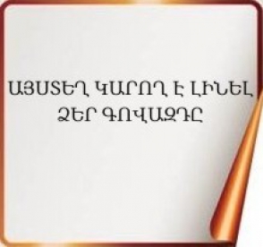 Առաջարկվում է կարգավորել գովազդի ստեղծման և տարածման ոլորտը