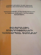 Թանգարանային ցուցադրությունների կազմակերպման հիմունքները. հրատարակվել է ուսումնամեթոդական ձեռնարկ