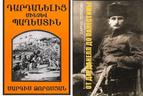 Սարգիս Թորոսյանի «Դարդանելից մինչև Պաղեստին» հուշագրությունը՝ 2015 թ. հունվար ամսվա գիրք