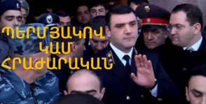 «Պերմյակով կամ հրաժարական»