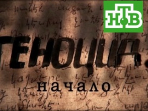 24 апреля телеканал НТВ покажет документальный фильм «Геноцид. Начало»