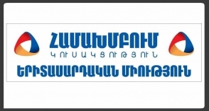 Այսօր տեղի է ունենալու ՀԱՄԱԽՄԲՈՒՄ կուսակցության երիտասարդական միության հիմնադիր համագումարը