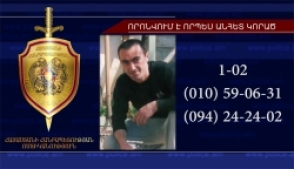 Որոնվում է որպես անհետ կորած