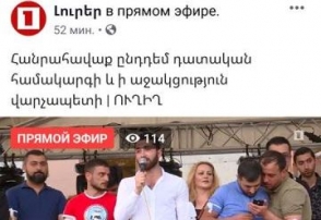 Հ1-ը այսօրվա ակցիան ուղիղ եթեր էր տալիս Ֆեյսբուքում