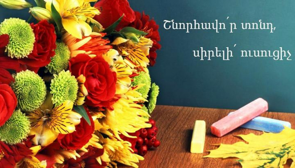 Այսօր ուսուցչի միջազգային օրն է