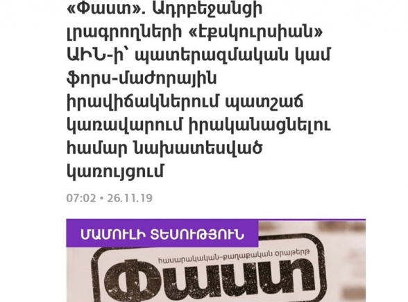 Ադրբեջանցի լրագրողների մյուս պատոկին հուսով եմ, որ չեն տանելու ՊՆ հրամանատարական բունկերներ