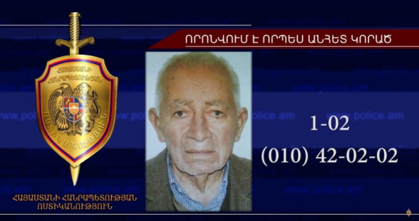 92-ամյա տղամարդը որոնվում է որպես անհետ կորած