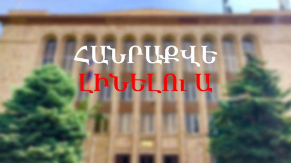 ՀԱՆՐԱՔՎԵ լինելու ա