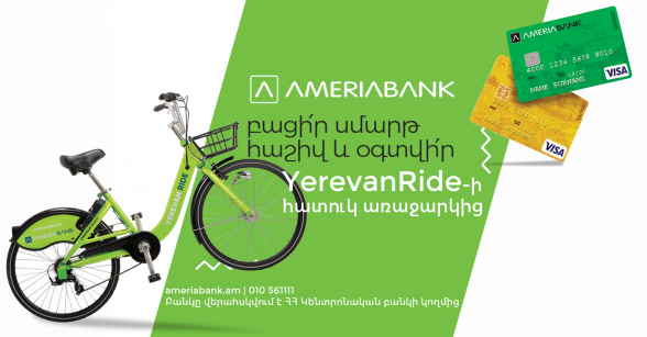 Բացելով «Սմարթ» հաշիվ Ամերիաբանկում՝ կստանաք Yerevan Ride-ի տարեկան անդամակցություն հաղթելու հնարավորություն