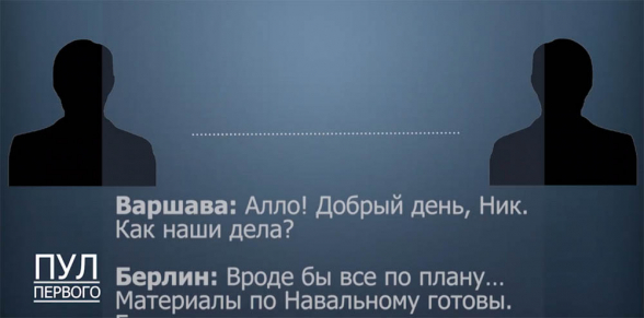 Հրապարակվել է Վարշավայի և Բեռլինի գաղտնալսված հեռախոսազրույցը Նավալնու թեմայով (ձայնագրություն)