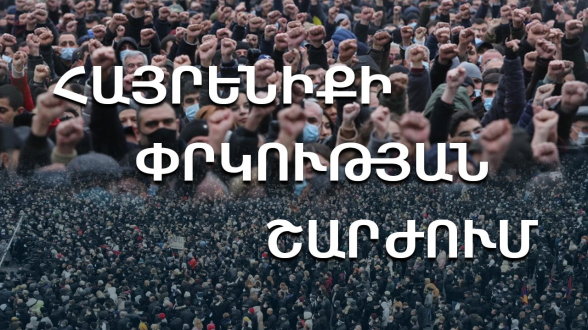 ՀԱՅՐԵՆԻՔԻ ՓՐԿՈՒԹՅԱՆ ՇԱՐԺՈՒՄ