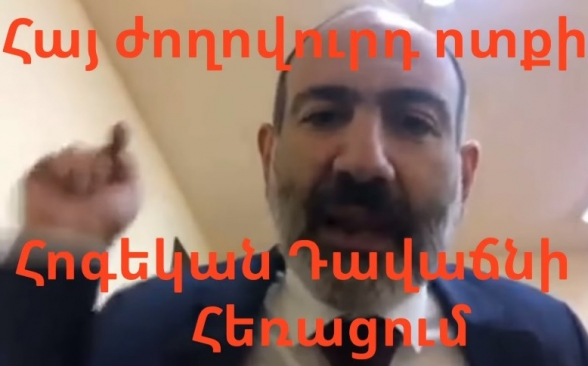 Հայ ժողովուրդ, ոտքի՛․ հոգեկան դավաճանի հեռացում