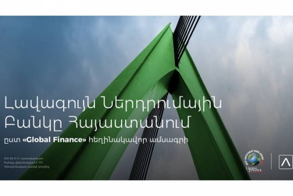 Америабанк признан лучшим инвестиционным банком Армении по версии авторитетного журнала Global Finance