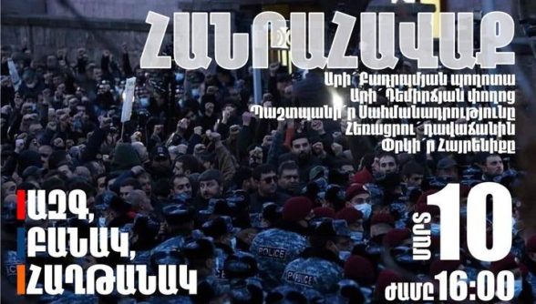 Сегодня в 16:00 на проспекте Баграмяна пройдет митинг Движения по спасению Родины