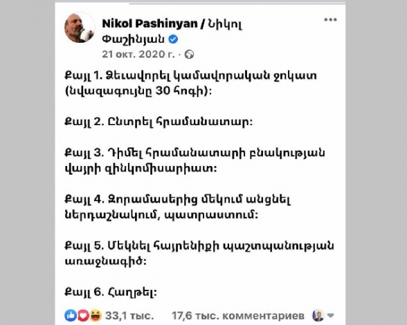 Ասե՛ք խնդրեմ, եթե Նիկոլ անունով մի սովորական ավանտյուրիստ լրագրող, պատերազմի 25-րդ օրը, զորքերը համալրելու այսքան «հեշտ» ձև էր գտնելու, էլ ինչո՞ւ էինք տարիներով այդքան զինկոմիսարիատներ պահում, զորահավաքային պլաններ կազմում