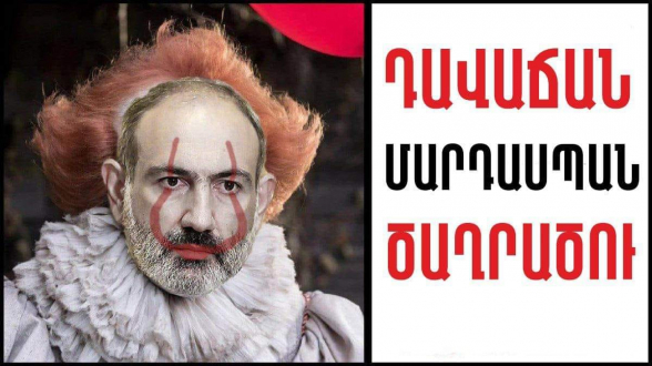 Ի սկզբանե նիկոլը և իր ոհմակը քաջ գիտակցել են, որ գործը փուչիկ է