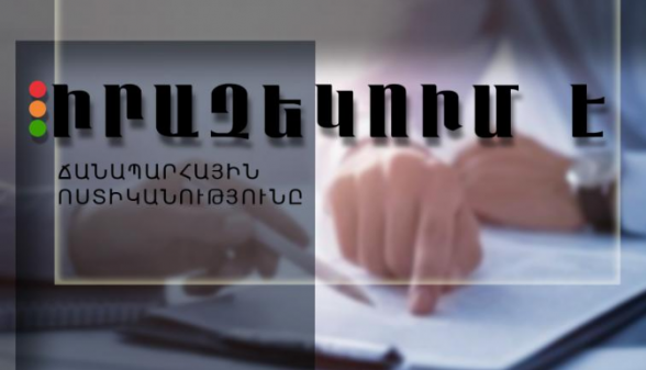 Ճանապարհային ոստիկանությունը իրազեկում է