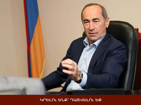 Ռոբերտ Քոչարյանի վրա քարեր էլ նետեք, նա այդ քարերով Հայրենիքը կկառուցի․․․