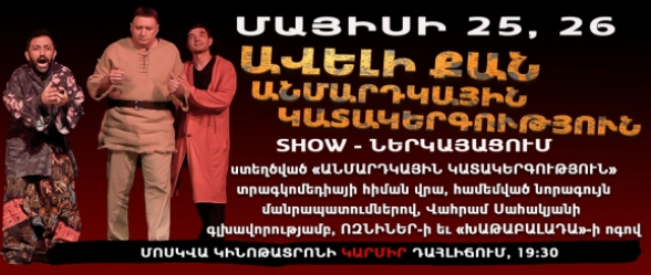 Մայիսի 25-ին և 26-ին Վահրամ Սահակյանը կներկայացնի իր նորագույն «ԱՎԵԼԻ ՔԱՆ ԱՆՄԱՐԴԿԱՅԻՆ ԿԱՏԱԿԵՐԳՈՒԹՅՈՒՆ» SHOW-ն (տեսանյութ)