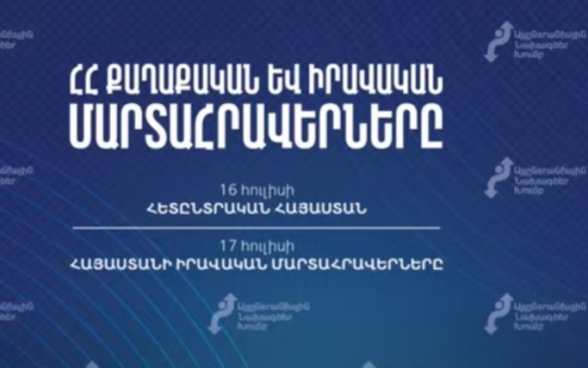 Конференция на тему правовых вызовов Армении (видео)