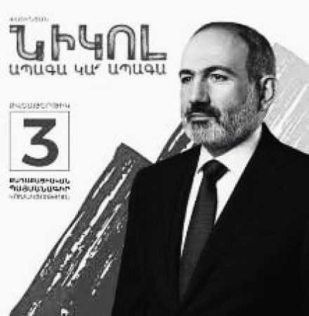 Ազգային ժողովում ոչ միայն ամաչում, այլև արգելում են կապիտուլյանտ դավաճանի անունը հնչեցնել