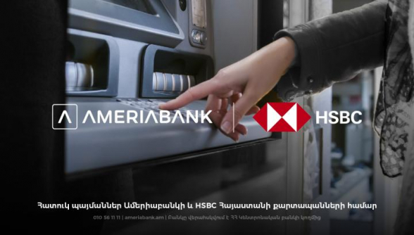 Ամերիաբանկի և HSBC Հայաստանի բանկոմատները կսպասարկեն երկու բանկերի քարտապաններին հատուկ պայմաններով