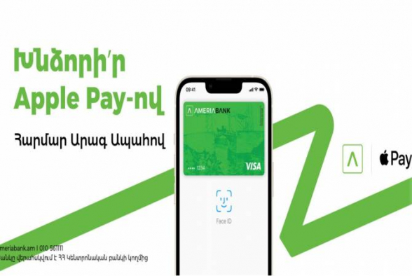 All Apple Pay-ը հասանելի է Ամերիաբանկի հաճախորդների համար. iPhone-ի և Apple Watch-ի միջոցով վճարելու ավելի ապահով, անվտանգ և վստահելի միջոց