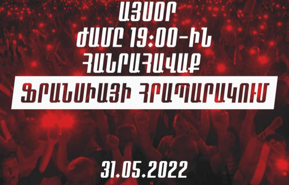 Ժամը 19։00-ին Ֆրանսիայի հրապարակում հանրահավաք տեղի կունենա