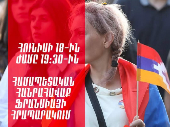 Հունիսի 18-ին, ժամը 19:30-ին Ֆրանսիայի հրապարակում հանրահավաք կլինի (տեսանյութ)