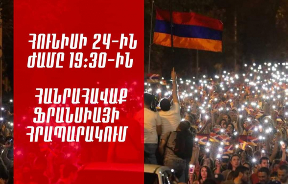 Հունիսի 24-ին, ժամը 19:30-ին՝ Ֆրանսիայի հրապարակ (տեսանյութ)