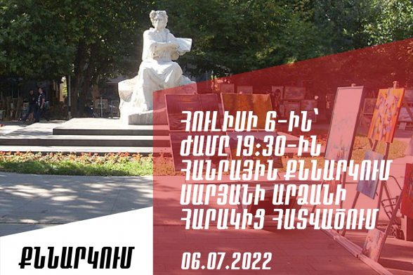 Հուլիսի 6-ին, ժամը 19:30-ին՝ հանրային քննարկում Սարյանի արձանի հարակից հատվածում