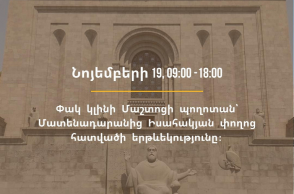 Վաղը ժամը 09:00-ից մինչև 18:00-ն փակ կլինի Մաշտոցի պողոտան՝ Մատենադարանից Իսահակյան փողոց ընկած հատվածի երթևեկությունը