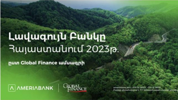 Ամերիաբանկը ճանաչվել է Հայաստանի Լավագույն բանկը՝ ըստ Global Finance ամսագրի