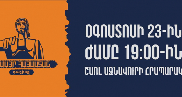 «Մայր Հայաստան» դաշինքն օգոստոսի 23-ին, ժամը 19։00-ին Շառլ Ազնավուրի հրապարակում հավաք է հրավիրում (տեսանյութ)