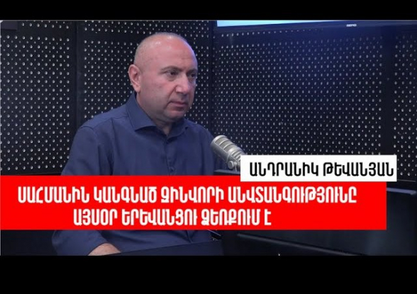 Որ Երևանը Շուշիի օրը չընկնի. մենք սրա՛ համար ենք պայքարում․ Անդրանիկ Թևանյան (տեսանյութ)